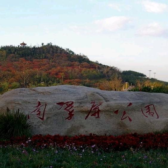 南翠屏公园