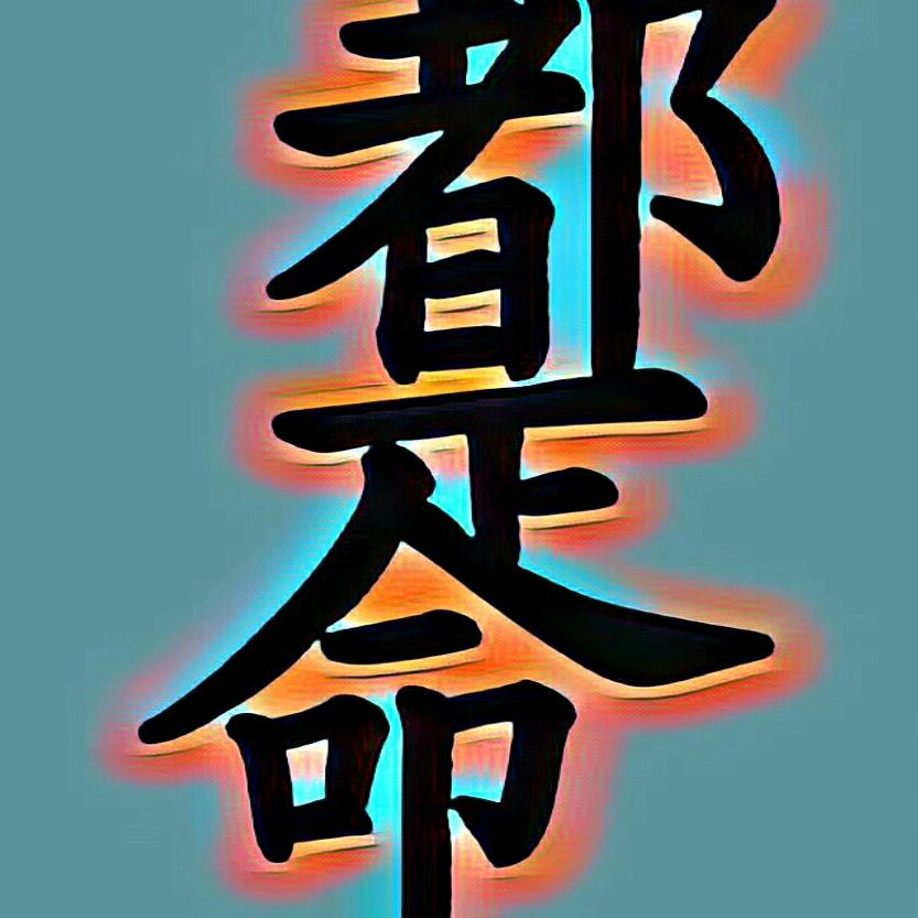 自由