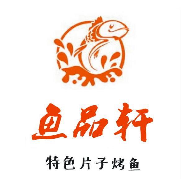鱼品轩烤鱼
