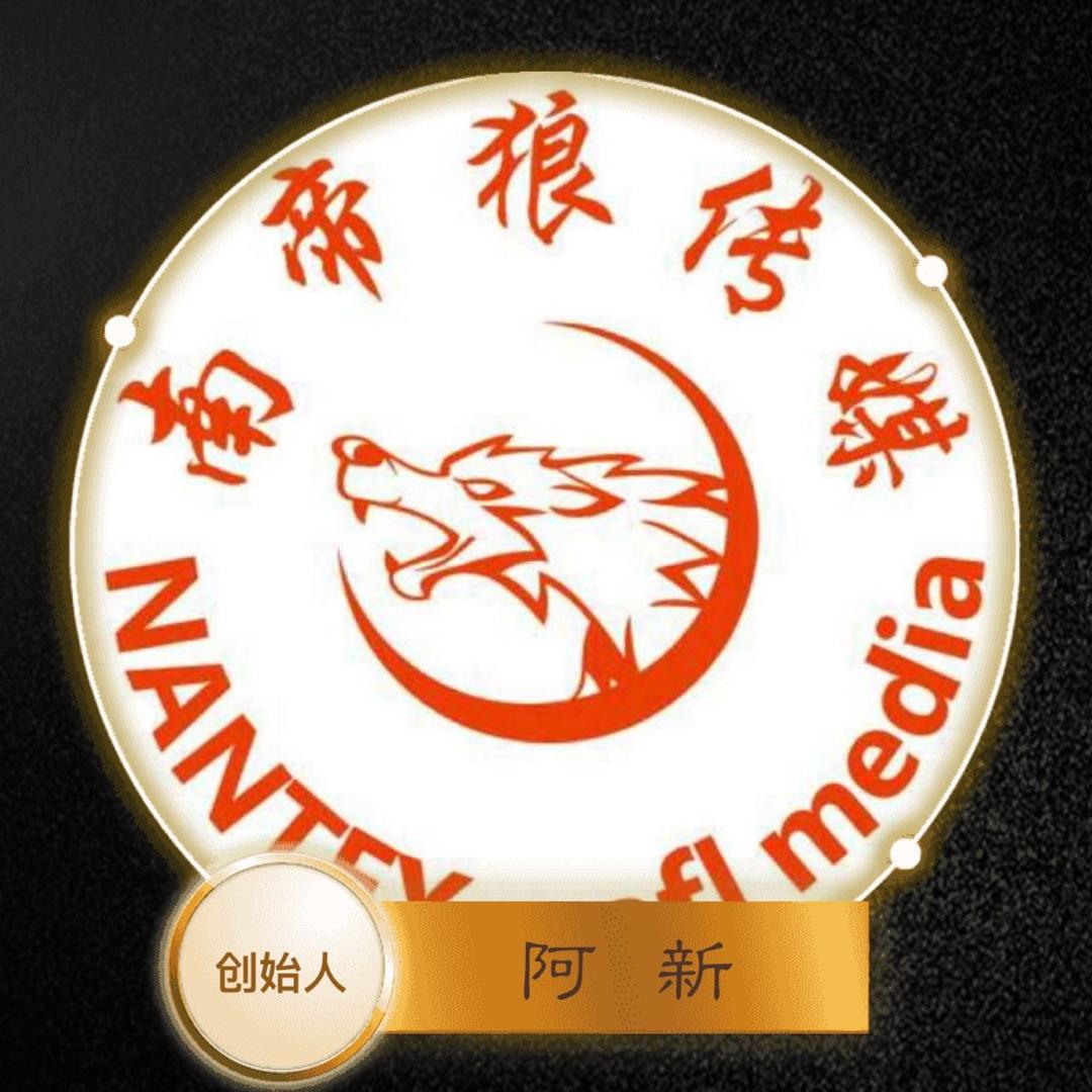 南帝狼传媒