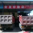 宏发补胎店