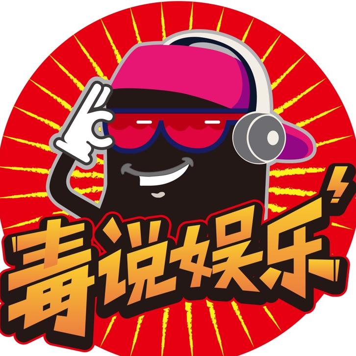 毒说娱乐