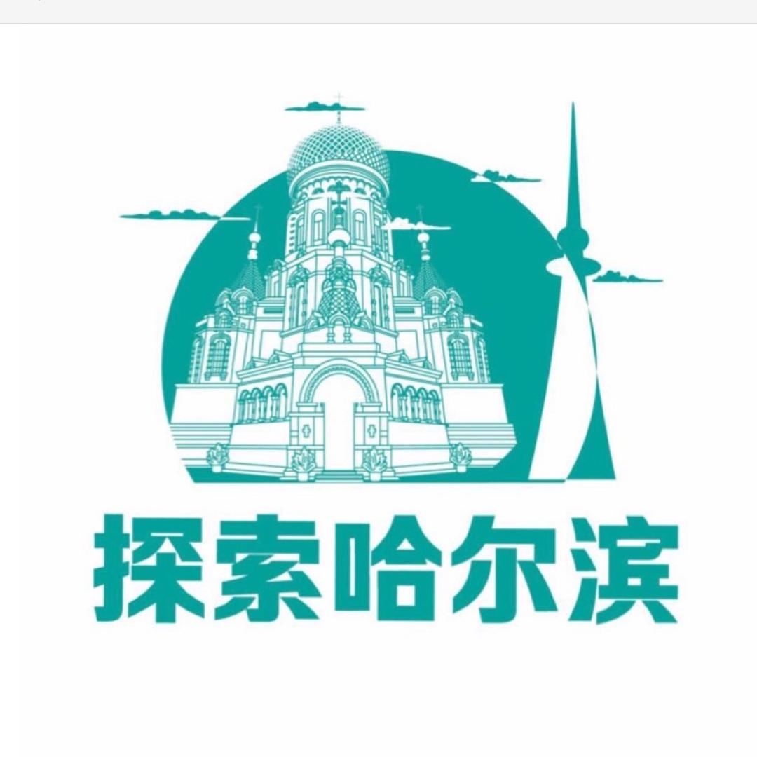 探索哈尔滨