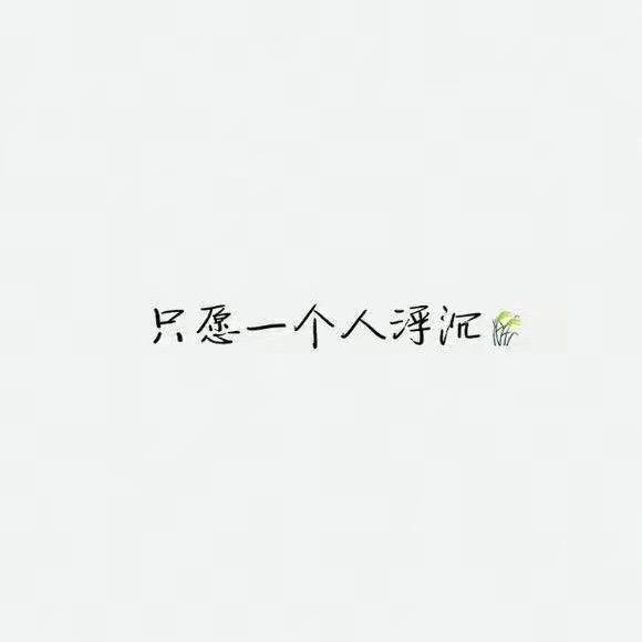 沉浮