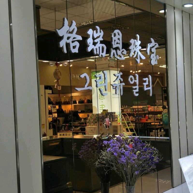 爱伟