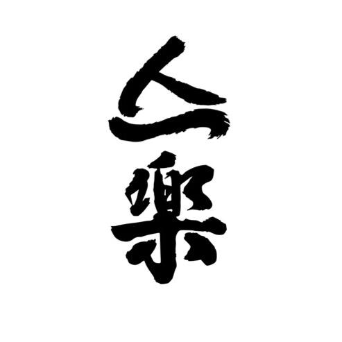 亼樂冲浪客栈