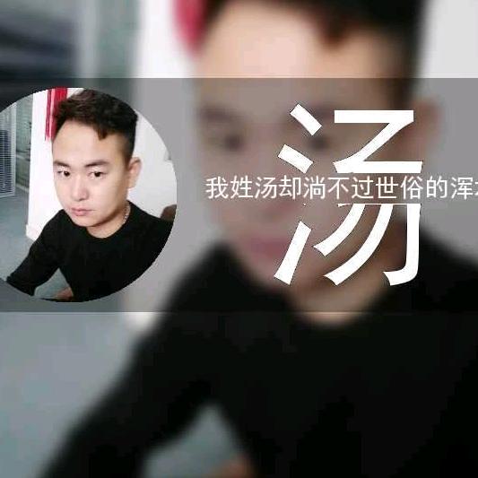 汤武
