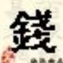 錢💰