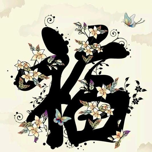 幸福人生