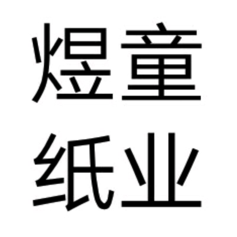 煜童纸业，周总工厂直发