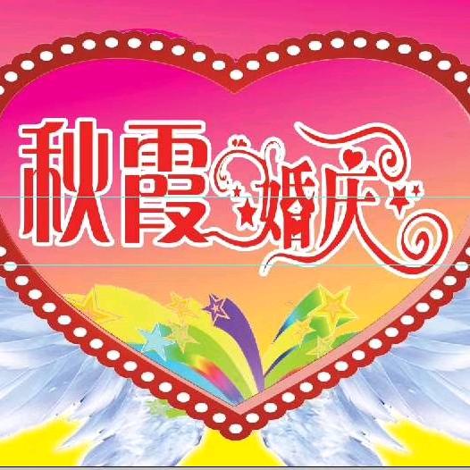 秋霞婚纱摄影婚庆公司