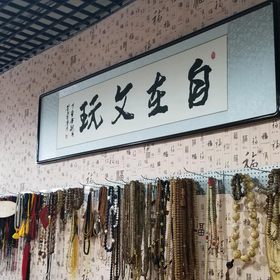 自在文玩