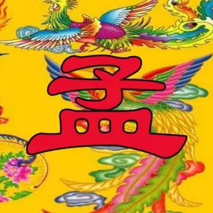 👫孟福生👫