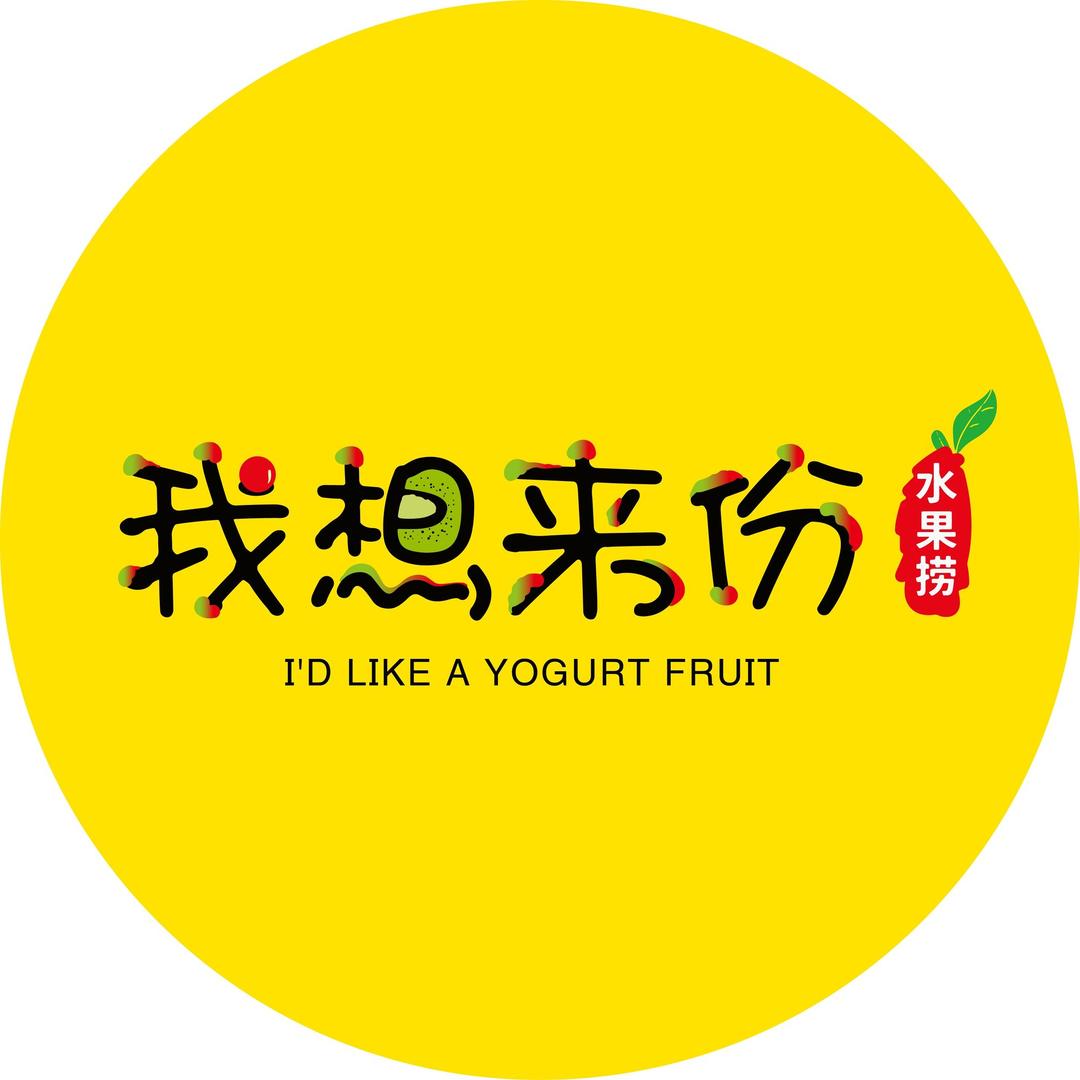 沈阳我想来份水果捞店（总店）