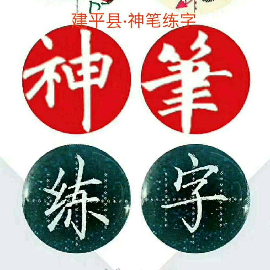 建平县.神笔练字