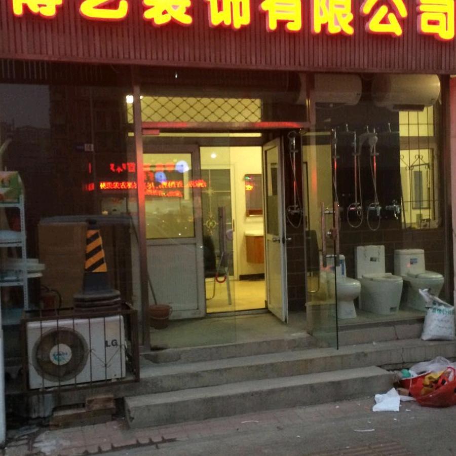 博艺装饰有限公司