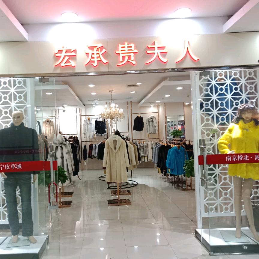 宏承贵夫人