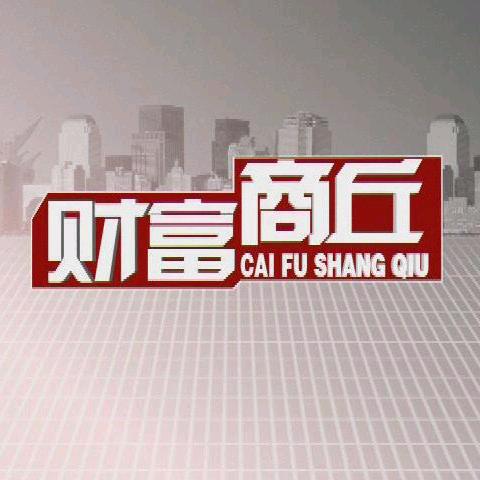 财富商丘