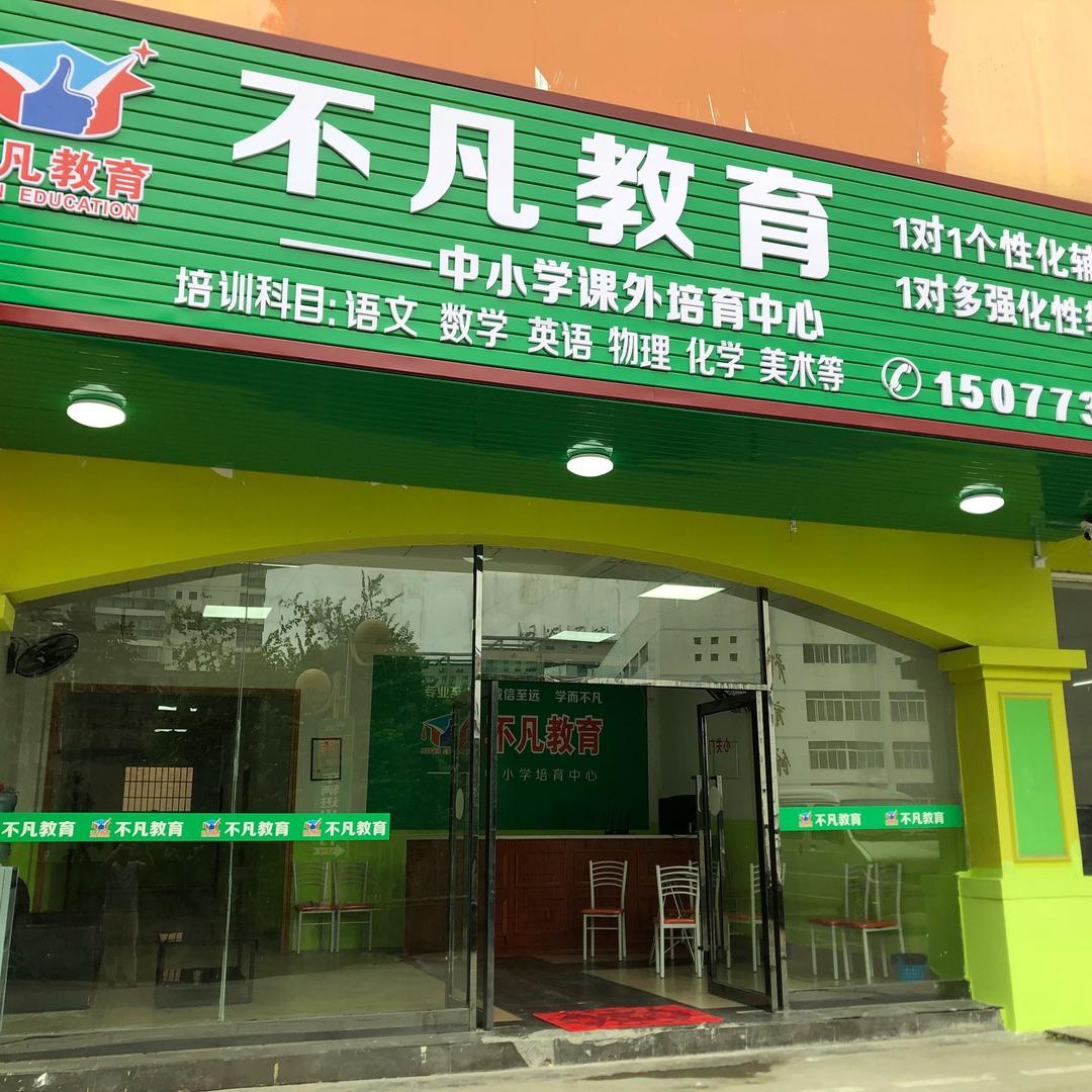 河池宜州不凡教育