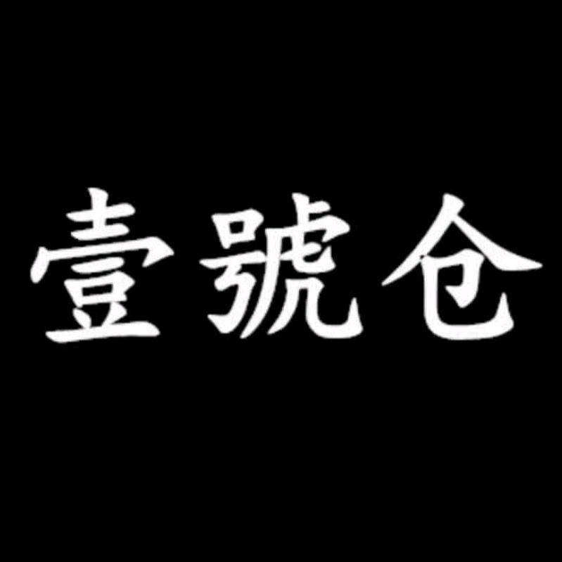 壹号仓品牌折扣官方号