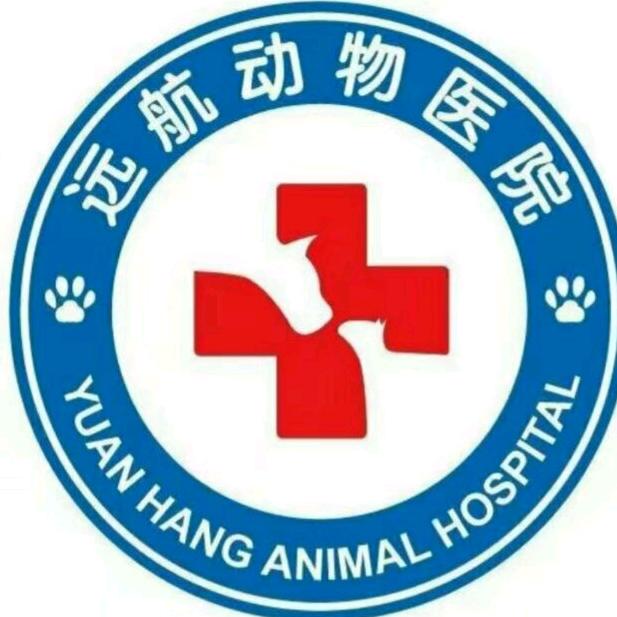 邯郸远航动物医院