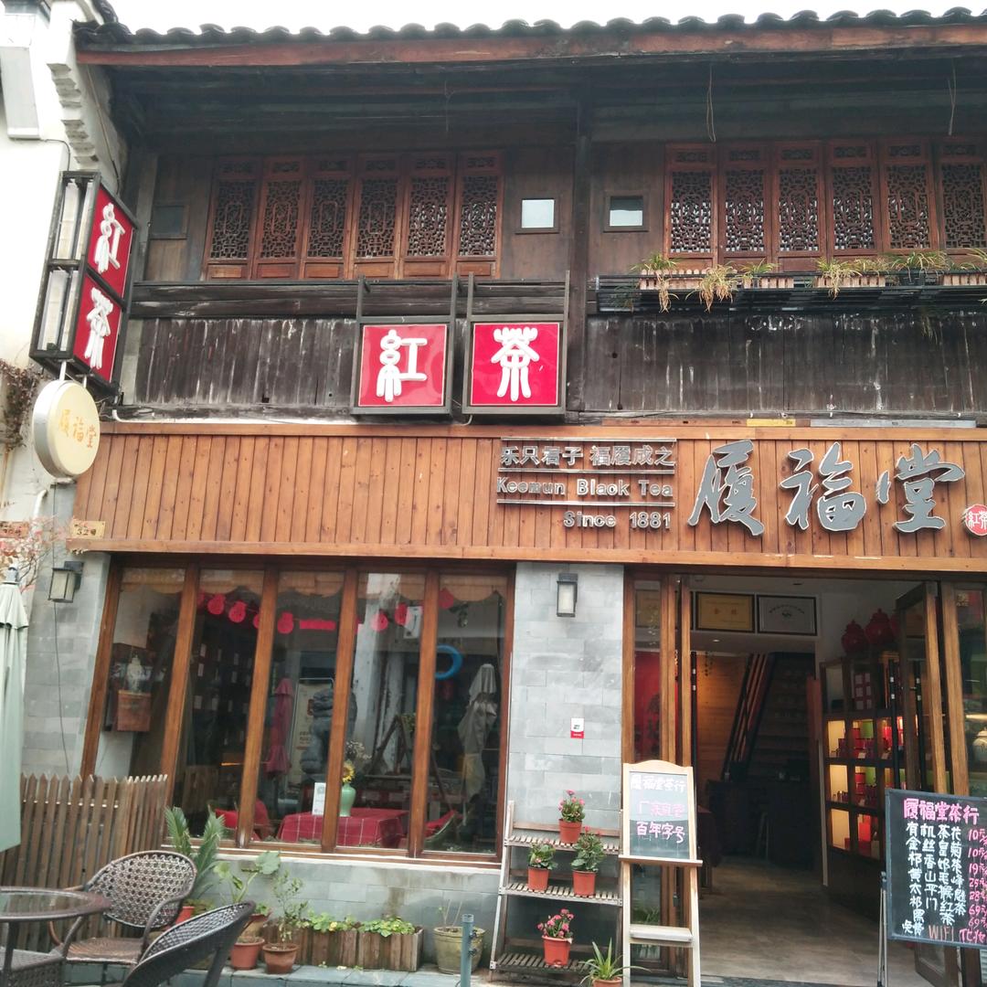 黄山市屯溪区履福堂茶行