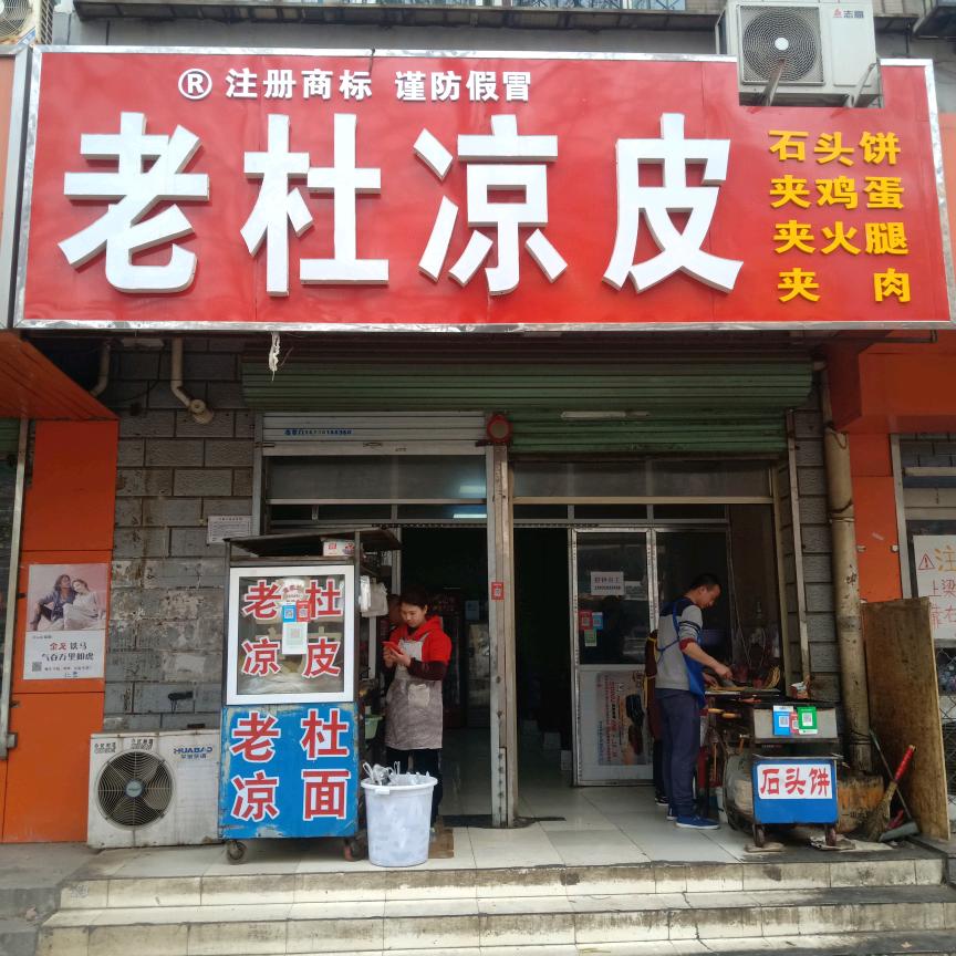老杜凉皮（邯钢路总店）