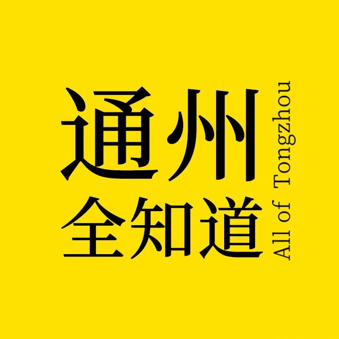 通州全知道
