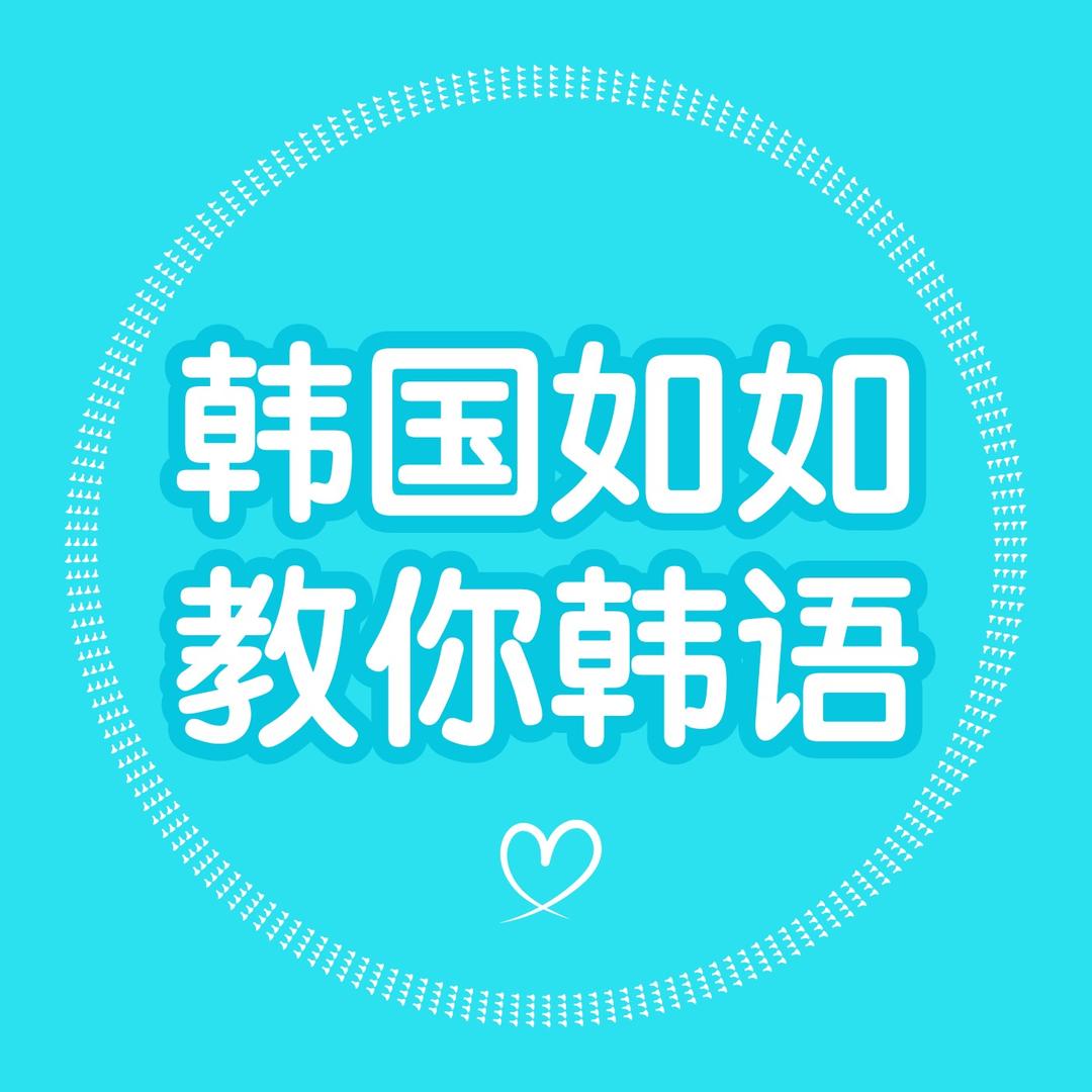 韩语老师如如