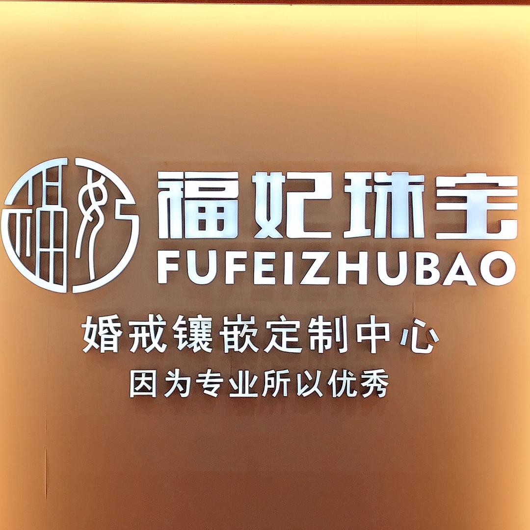 福妃珠宝