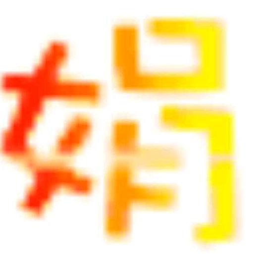 习惯了