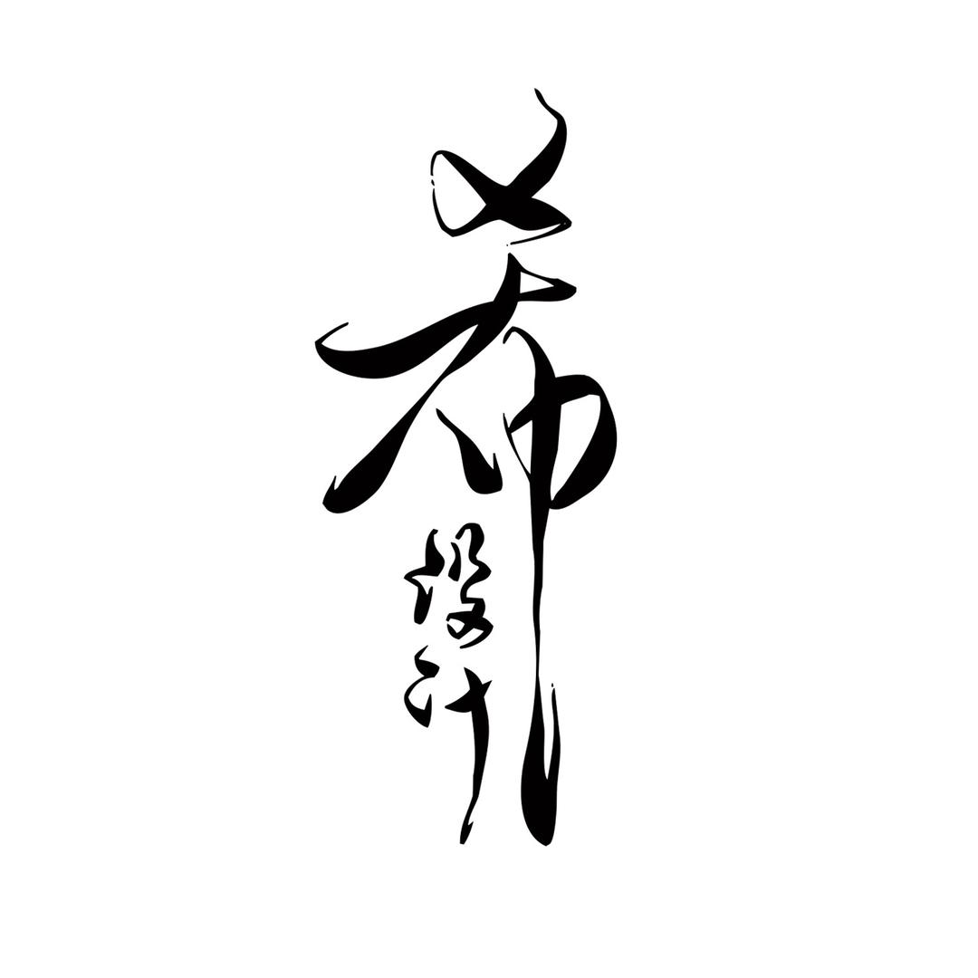 义乌希设计