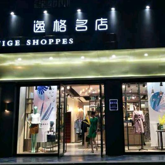 张店逸格女装