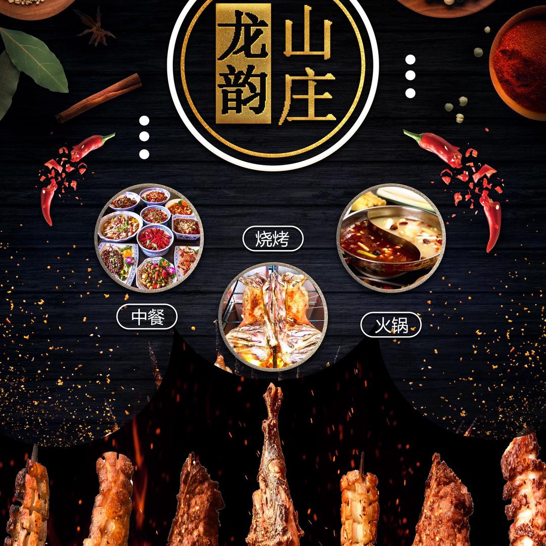 龙韵山庄