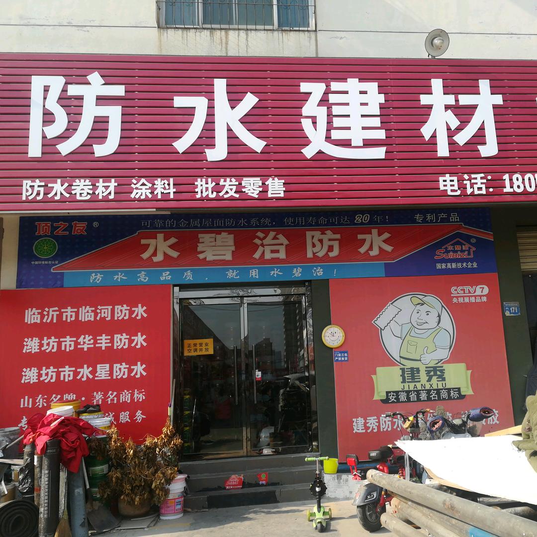 防水建材大全田田