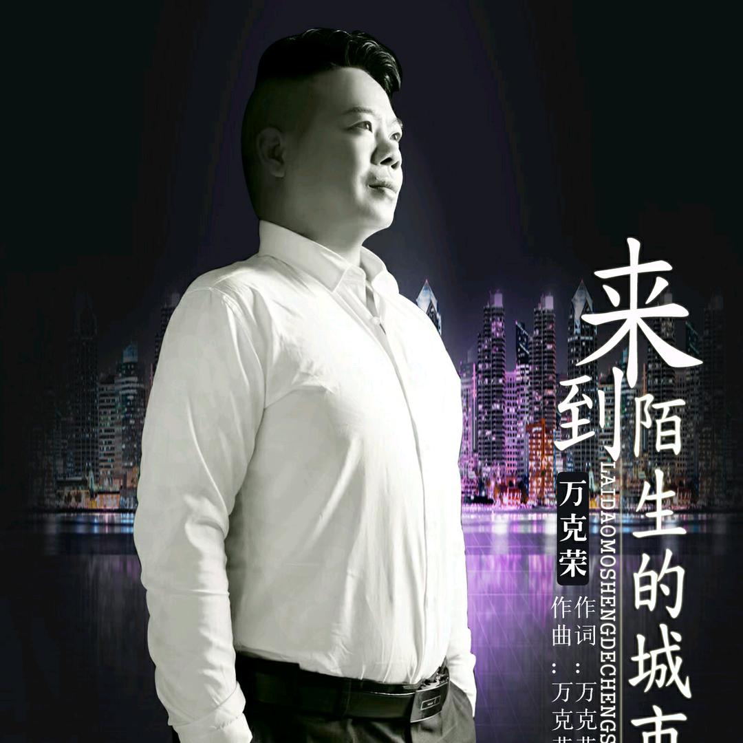 歌手万克荣