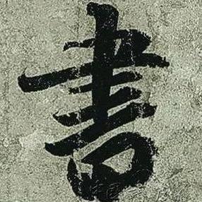 石花博远书法（苍苔）