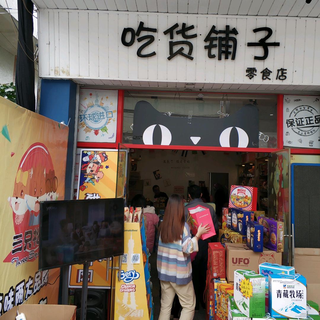 吃货铺