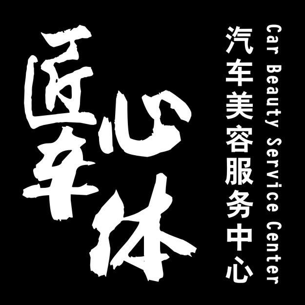 哈尔滨匠心车体汽车贴膜改装