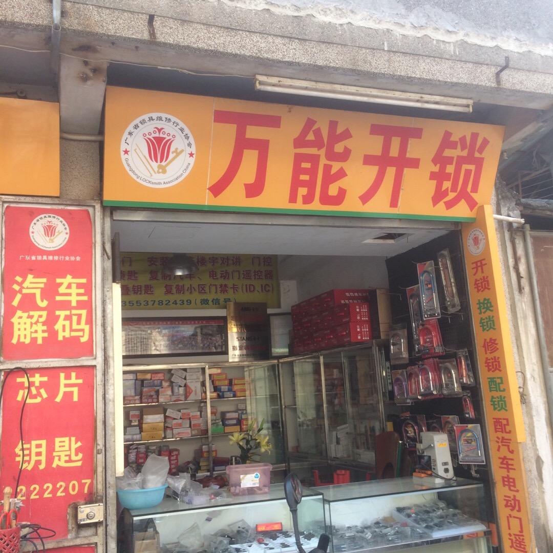 潮州万能开锁电话2222207
