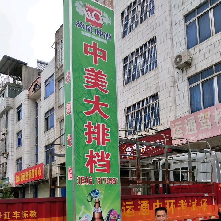 中美大排档、猪苗中介