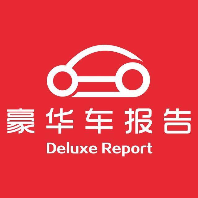 豪华车报告