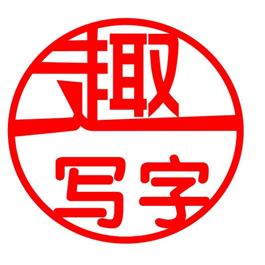趣写字—沈老师说说教书法的那点儿事
