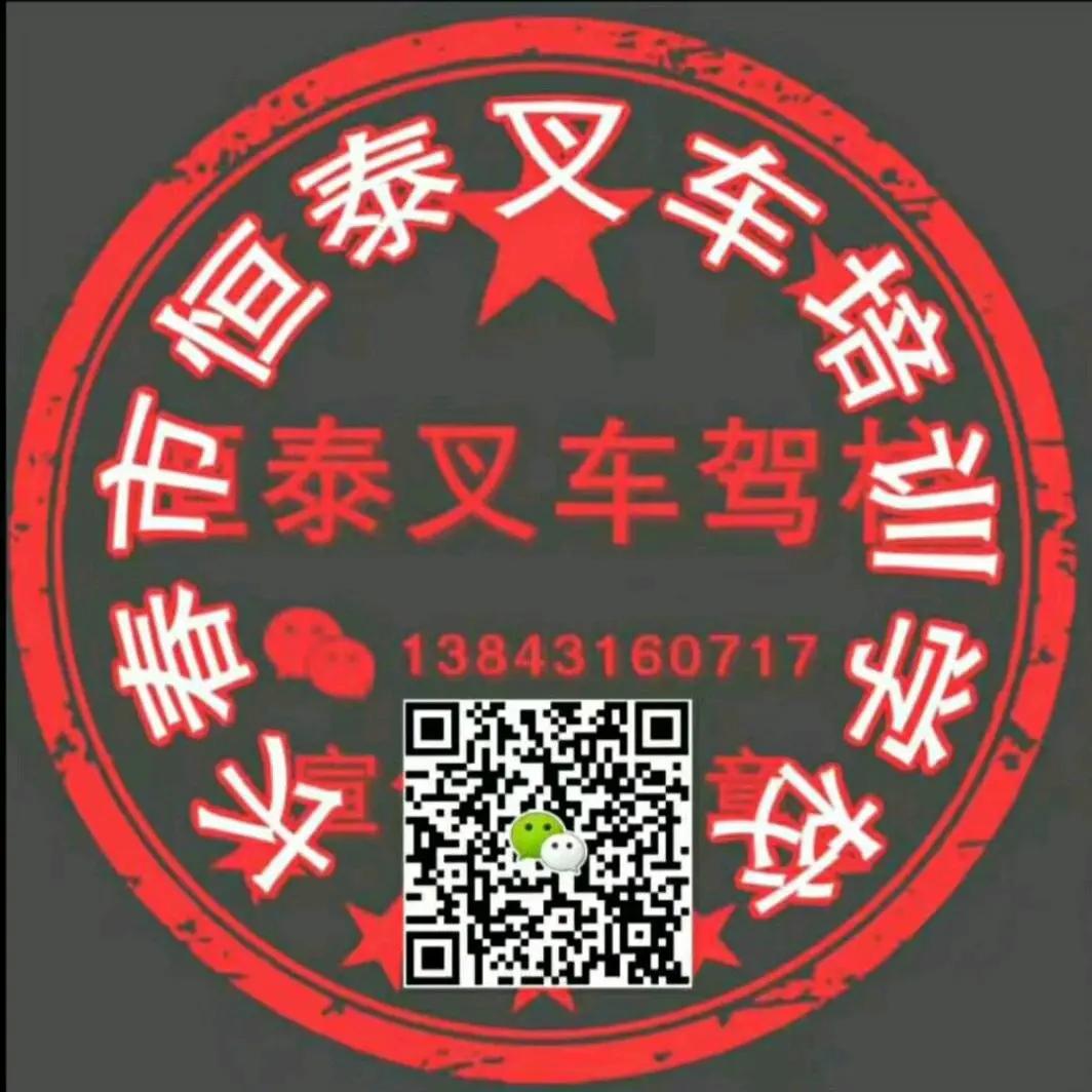 长春市恒泰叉车培训中心