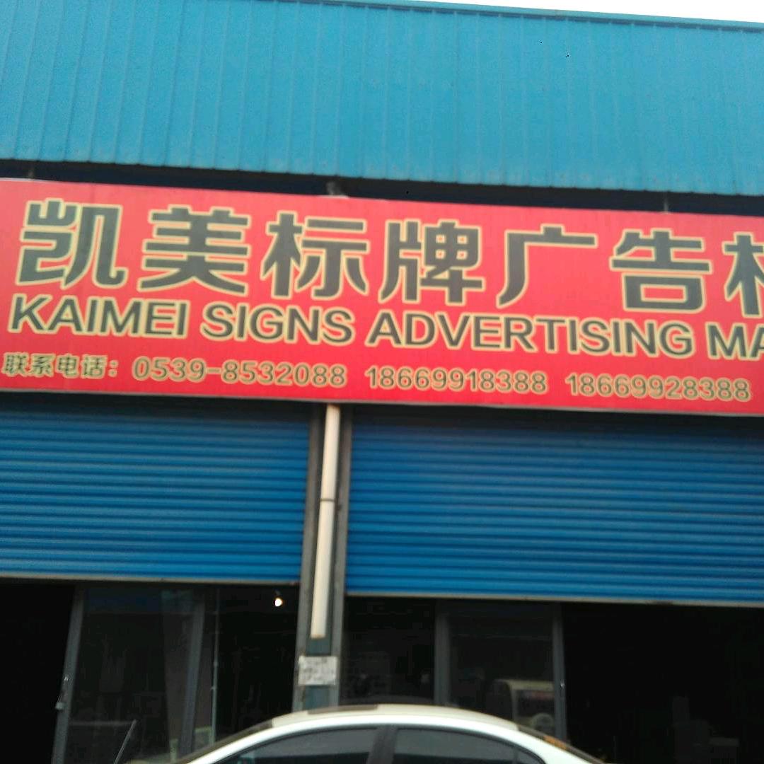 临沂市兰山区玉诺标牌经营部