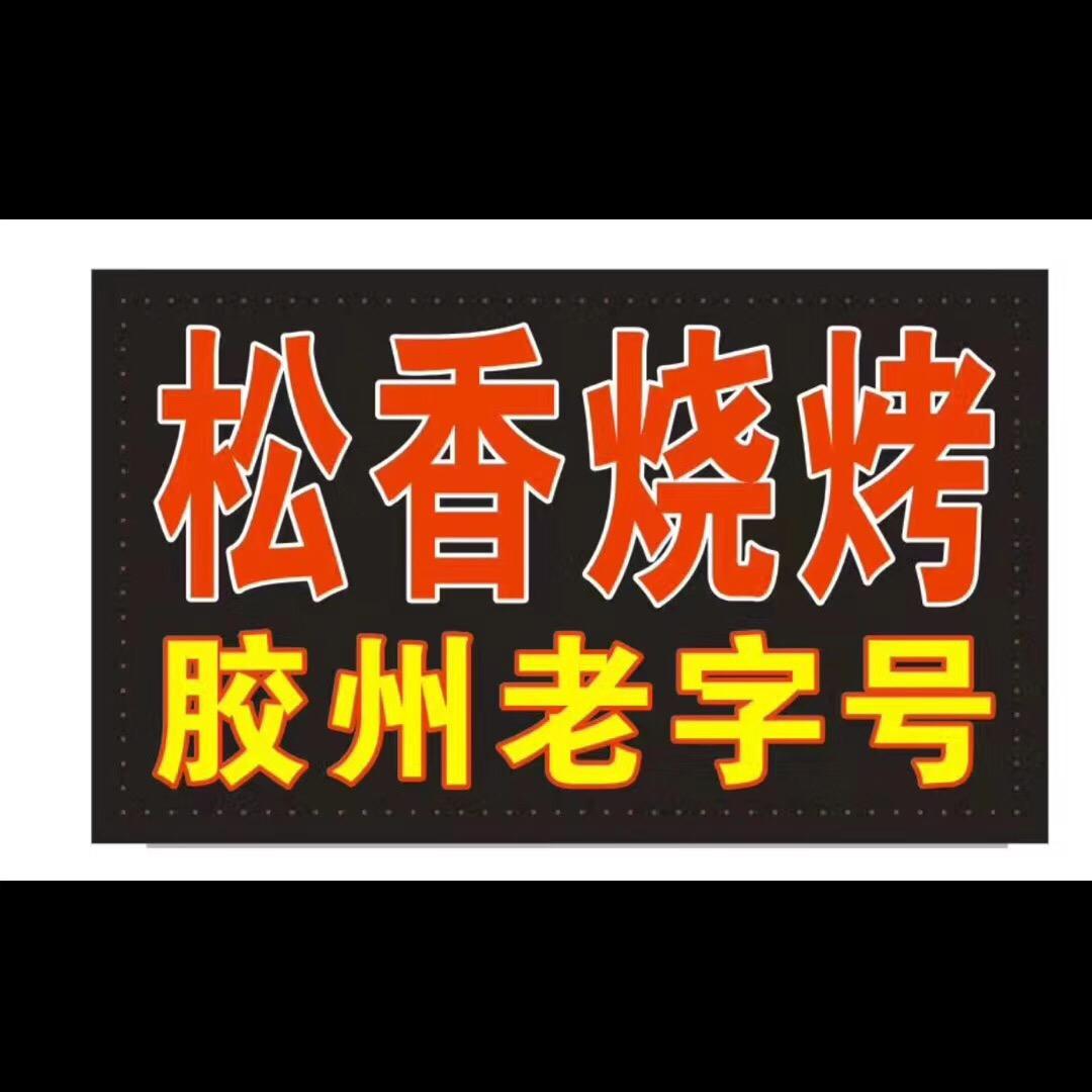 30年松香烧烤胶州店