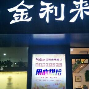祁县金利来蛋糕店