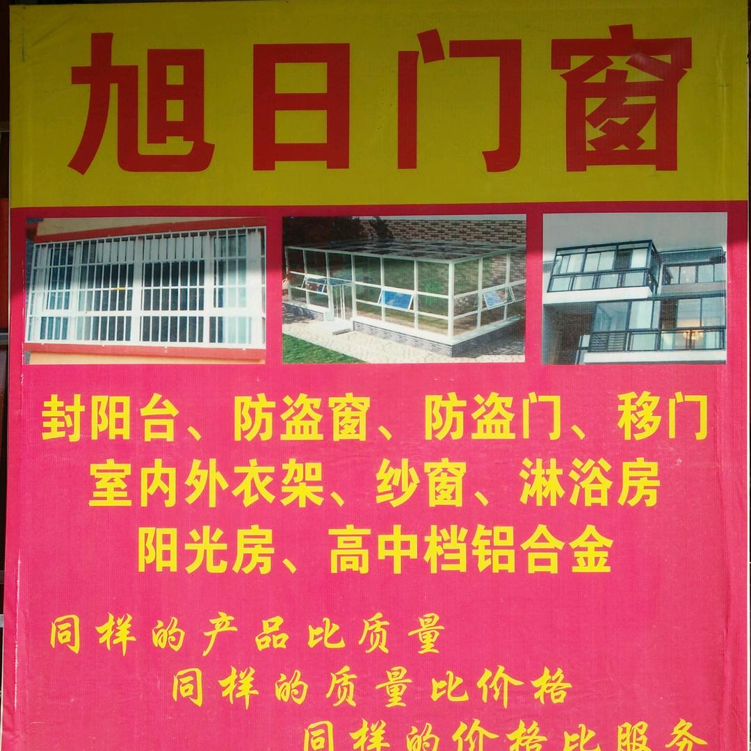 旭日门窗