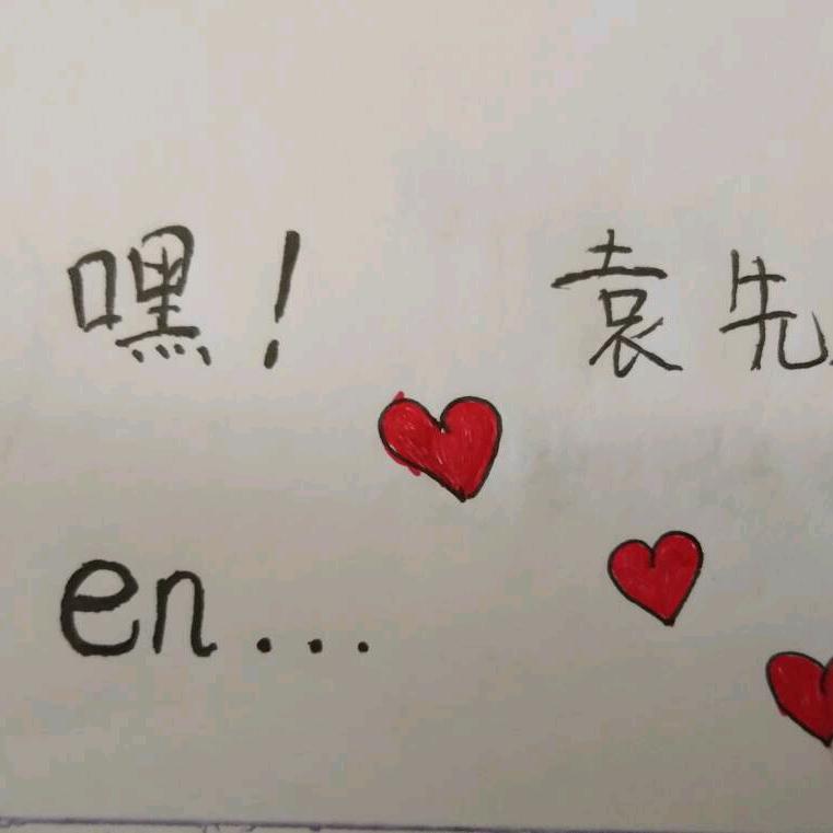 野心博博喜欢金钱和感动