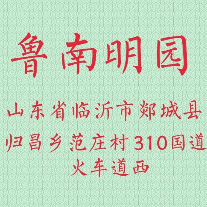 A鲁南明园